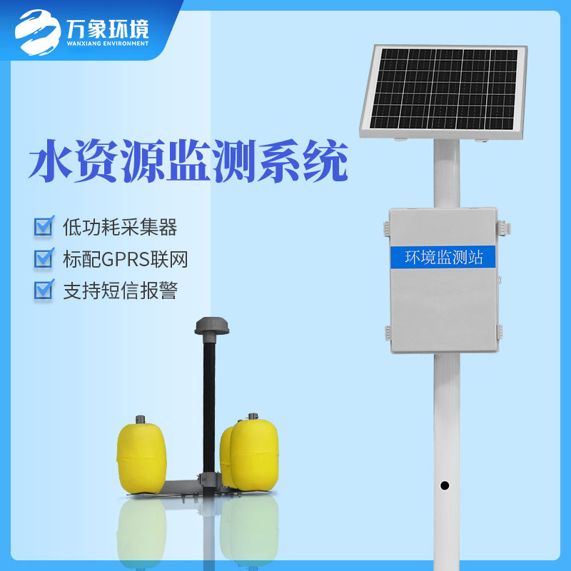 水資源監(jiān)測系統(tǒng)可以及時、準確的掌握水質的動態(tài)變化