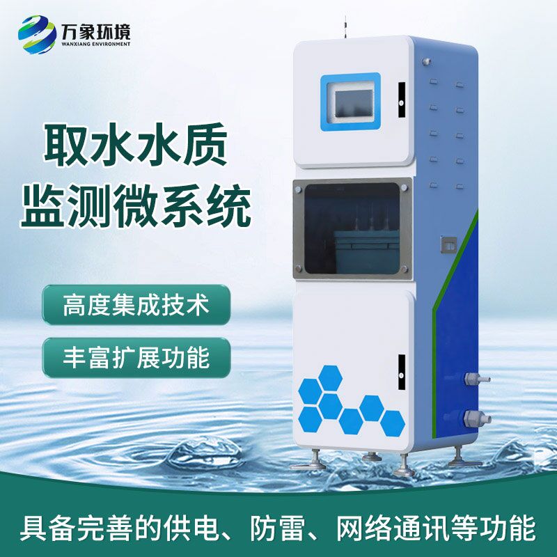 取水水質(zhì)監(jiān)測微系統(tǒng)：一體式柜機(jī)內(nèi)監(jiān)測水質(zhì)數(shù)據(jù)