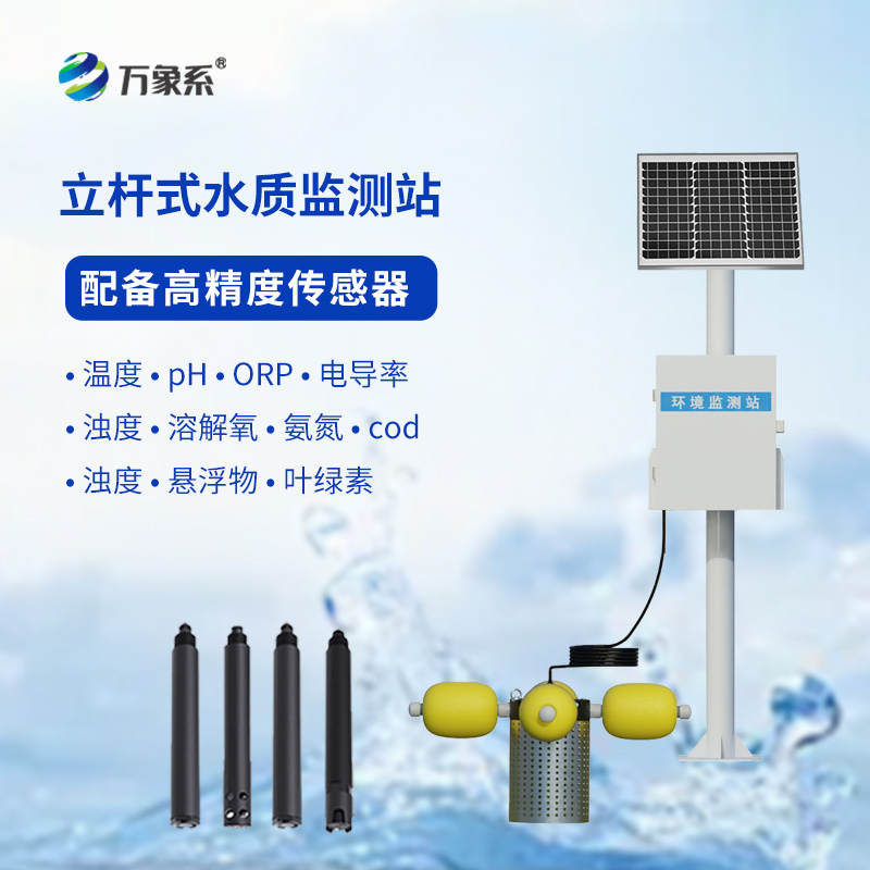 河流水質在線監測系統