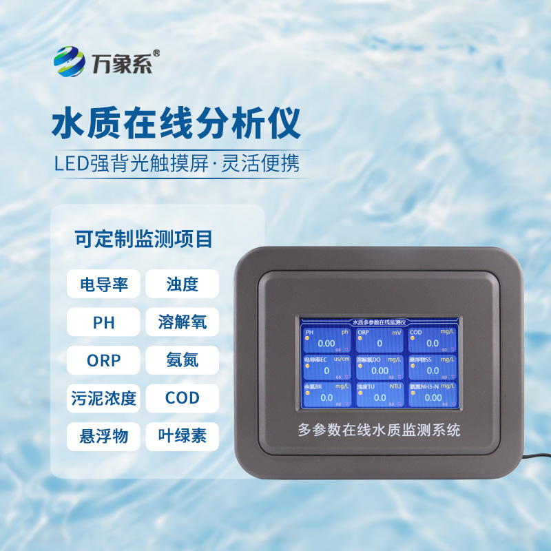 六參數水質在線分析儀