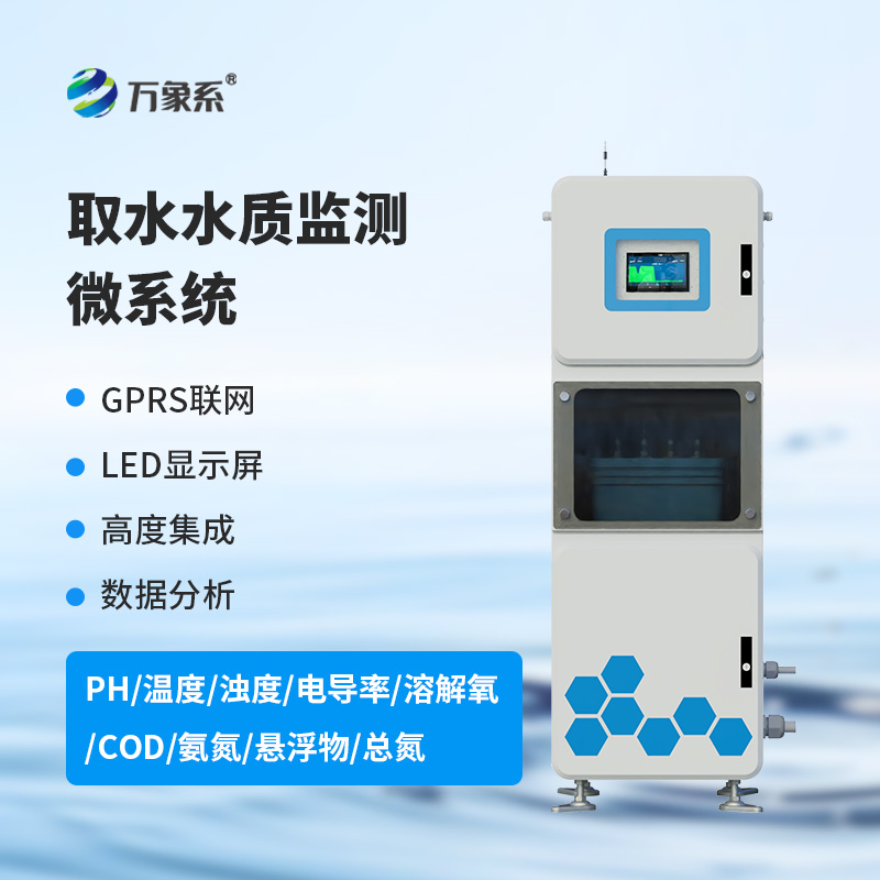 多參數(shù)水質(zhì)在線監(jiān)測系統(tǒng)