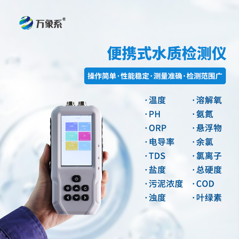 全數字電極下的水質“偵探”:便攜式水質監測儀