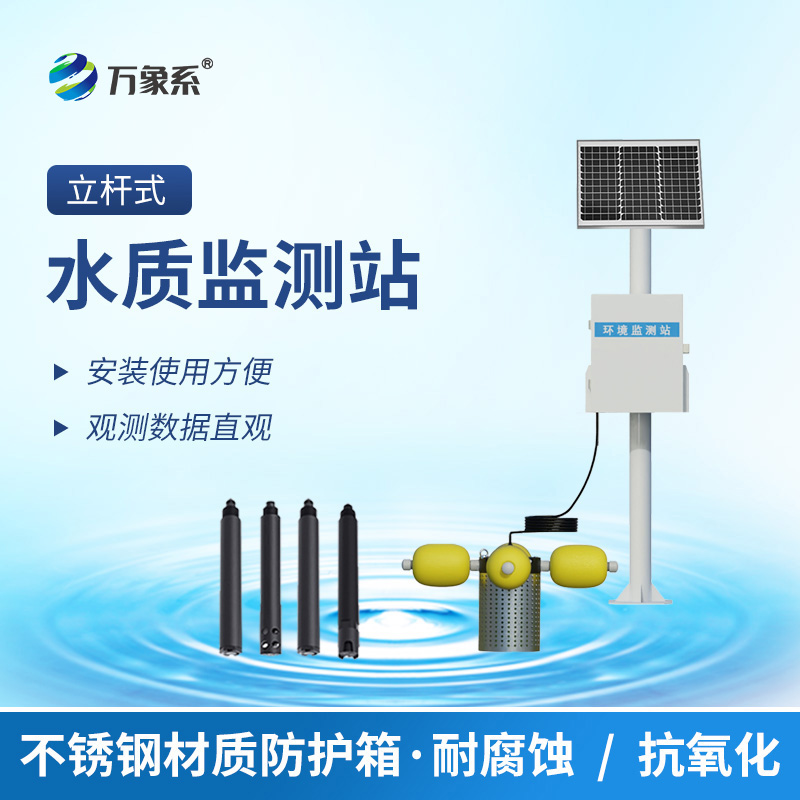 立桿水質(zhì)監(jiān)測站:守護水環(huán)境的靜默哨兵
