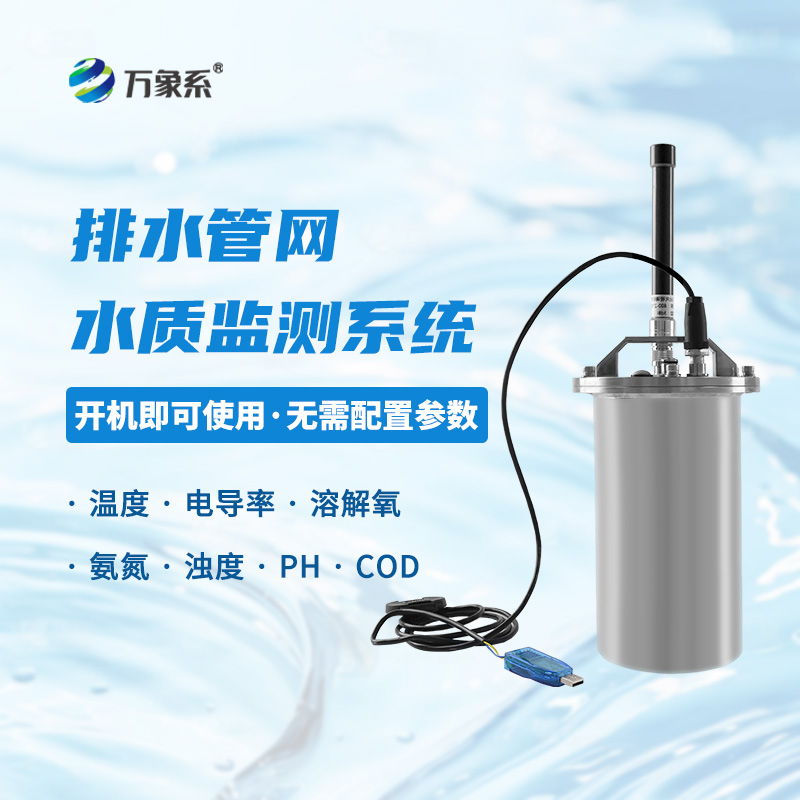 地下管網(wǎng)水質(zhì)監(jiān)測系統(tǒng)