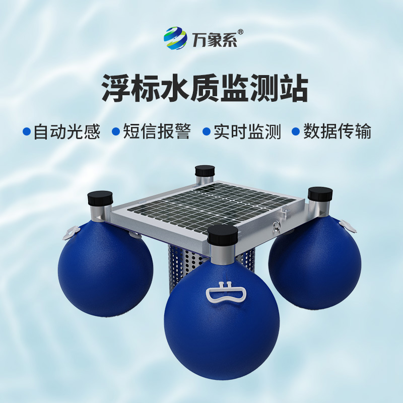 浮標式自動水質(zhì)監(jiān)測站,環(huán)保新寵兒的炫酷登場!